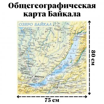 Общегеографическая карта Байкала, 80 х 75 см, GlobusOff