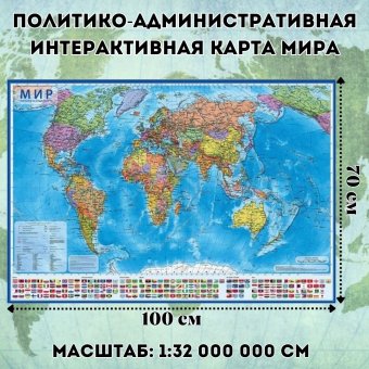 Политическая интерактивная карта Мира, 100 х 70 см, 1:32М