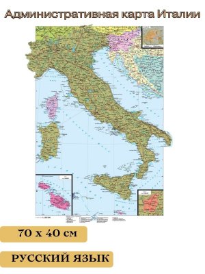 Административная карта Италии 70*50 см
