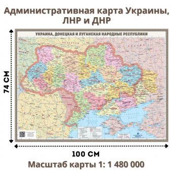 Административная карта Украины, ЛНР и ДНР 74х100 см, 1:1 480 000