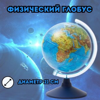Глобус с физической картой d=21 см, арт. 0114