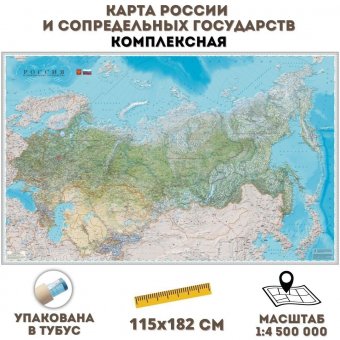 Карта России и сопредельных государств комплексная, 115 х 182 см