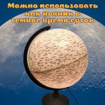 Глобус Луны с подсветкой d=21, арт. 0128