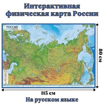 Физическая интерактивная карта Российской Федерации с ламинацией, 115 х 80 см, 1:7,5М