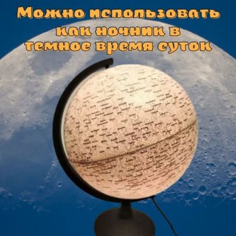 Глобус Луны с подсветкой d=32 см, арт. 0161