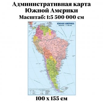 Административная карта Южной Америки 100 х 155 см GlobusOff