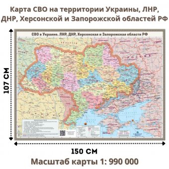 Карта СВО в Украине, ЛНР, ДНР, Херсонской и Запорожской областей 150х107 см, 1:990 000