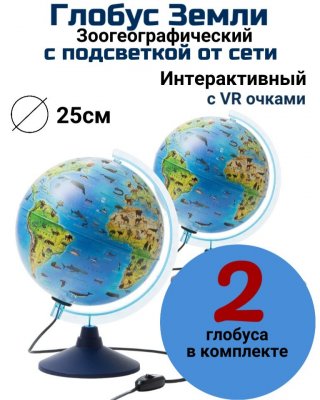 Интерактивный зоогеографический глобус с очками VR d=25 см Globusoff, 2 штуки