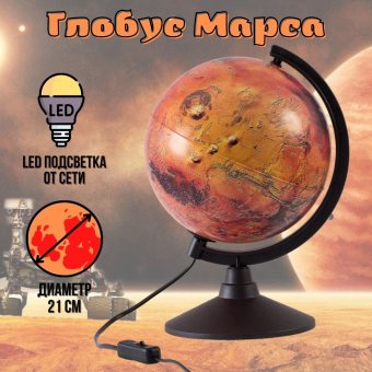 Глобус Марса Classic с подсветкой от сети d=21 см