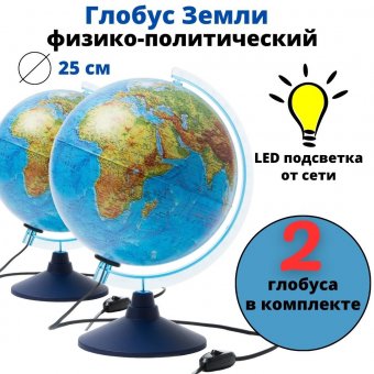 Глобус с подсветкой физико-политический d=25 см Globusoff, 2 штуки