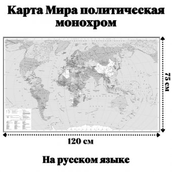 Карта Мира политическая, серая 120 х 75 см, GlobusOff