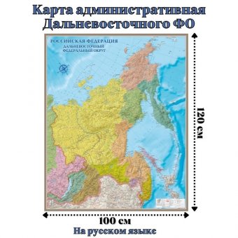 Карта административная Дальневосточного ФО 100 х 120 см