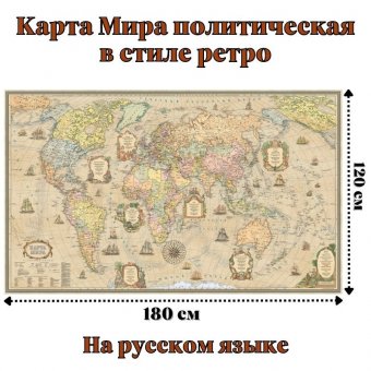 Карта Мира политическая в стиле ретро 120 х 180 см, GlobusOff
