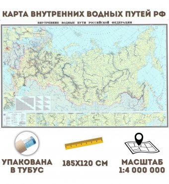 Карта Внутренних Водных Путей РФ 185 х 120 см, 1:4 000 000 GlobusOff