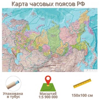 Карта часовых поясов РФ 150х100 см, 1:5 900 000 GlobusOff
