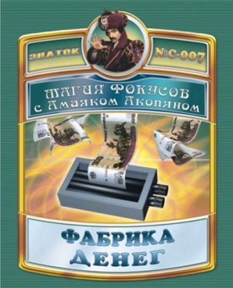 "Магия фокусов с Амаяком Акопяном" 1 фокус "Фабрика денег" серия С