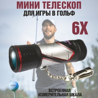 Мини-телескоп для гольфа с увеличением 6х Eastcolight