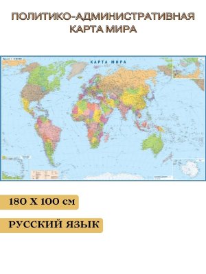 Политико-административная карта мира, 180/100 см