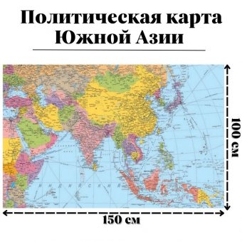 Политическая карта Южной Азии 100 х 150 см GlobusOff