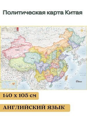 Политическая карта Китая на английском языке, 140*105 см