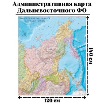 Административная карта Дальневосточного ФО, 120 х 140 см GlobusOff