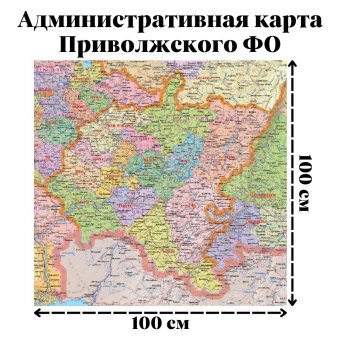 Административная карта Приволжского ФО, 100х100 см