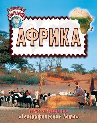 Атлас (географическое лото) детский "Увлекательная география Африка"