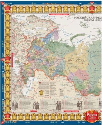 Историческая карта России от Рюрика до Путина, двусторонняя 1:8,4М, 120х80 см