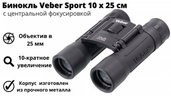 Бинокль Veber Sport с центральной фокусировкой 10 х 25 см, черный