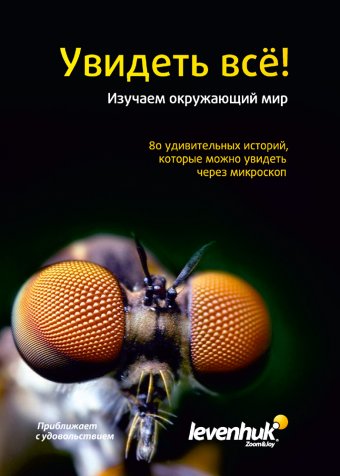 Набор микропрепаратов Levenhuk (Левенгук) N80 NG «Увидеть все!»