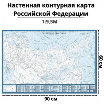 Настенная контурная карта Российской Федерации, масштаб 1:9 500 000, 90х60см