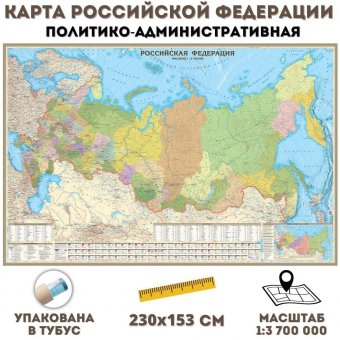 Политико-административная карта Российской Федерации, 1:3,7М на рейках 230 х 153 см