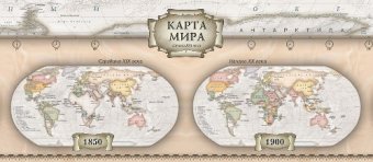 Политическая карта Мира в стиле ретро, 1:35,3М на рейках