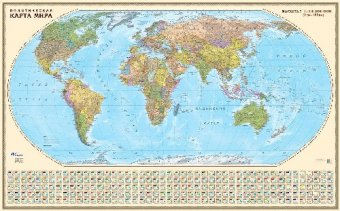 Политическая настенная карта Мира, 1:19М на рейках