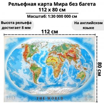 Рельефная карта Мира без багета GlobusOff 112 х 80 см