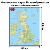 Физическая карта Великобритании на английском языке, 56*80 см