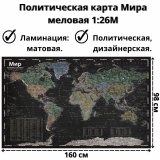 Политическая карта Мира меловая 160х98 см GlobusOff 1:26М