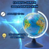 Глобус Земли зоологический с подсветкой от батареек d=25 см