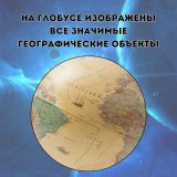 Глобус политический в стиле ретро Антик d=21 см с подсветкой