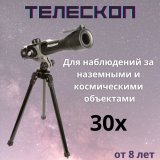 Компактный телескоп 30х Eastcolight на треноге 2380