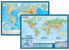 Двухсторонняя карта Мира (физическая 55,3М, политическая 69М)