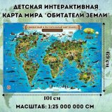 Детская интерактивная карта Мира "Обитатели земли" с ламинацией, 101 х 69 см