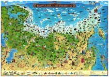 Детская интерактивная "Карта нашей Родины" с ламинацией в тубусе, 101*69 см