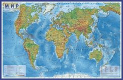 Физическая интерактивная карта мира с ламинацией, 1:25М