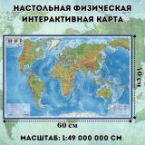 Настольная Физическая интерактивная карта Мира, 1:49М (капсульная ламинация)