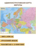 Административная карта Европы 160*106 см