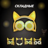 Светящиеся наушники "Ушки кошки" с подсветкой и Bluetooth, желтые