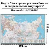Карта "Электроэнергетика России и сопредельных государств" 115 х 175 см GlobusOff