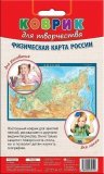 Коврик для творчества "Физическая карта России"