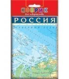 Коврик для творчества "Физическая карта России"